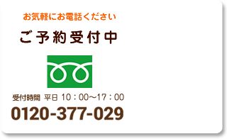 ご予約受付中