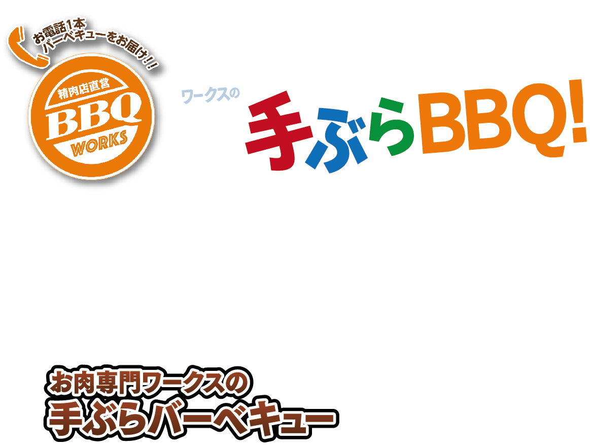 食材・器材・準備・片付全部おまかせ ワークスの手ぶらBBQ！