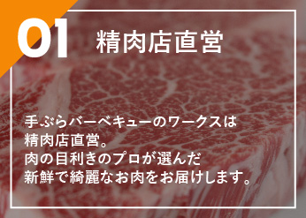 精肉店直営