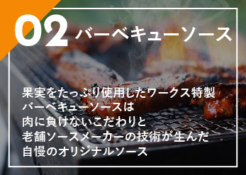 バーベキューソース