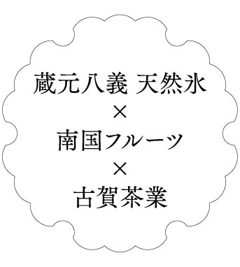 天然氷を使用した素材厳選×職人技のふわふわ天然かき氷、明治町氷菓店