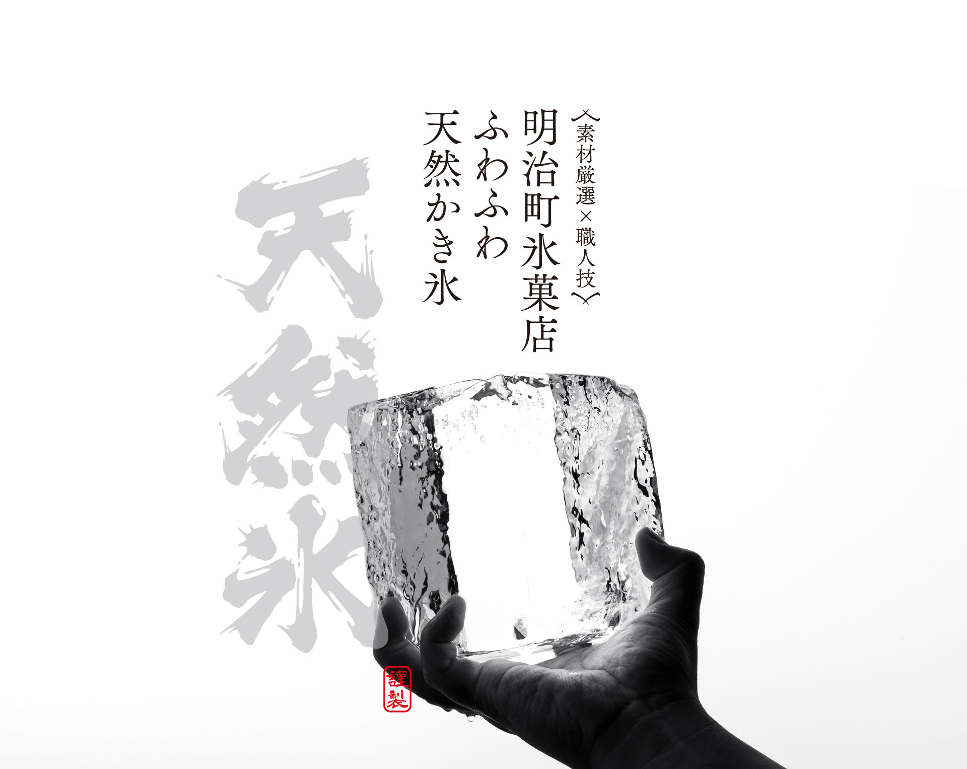 天然氷を使用した素材厳選×職人技のふわふわ天然かき氷、明治町氷菓店