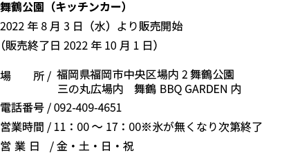 舞鶴公園キッチンカー