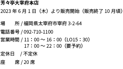 芳々亭太宰府店
