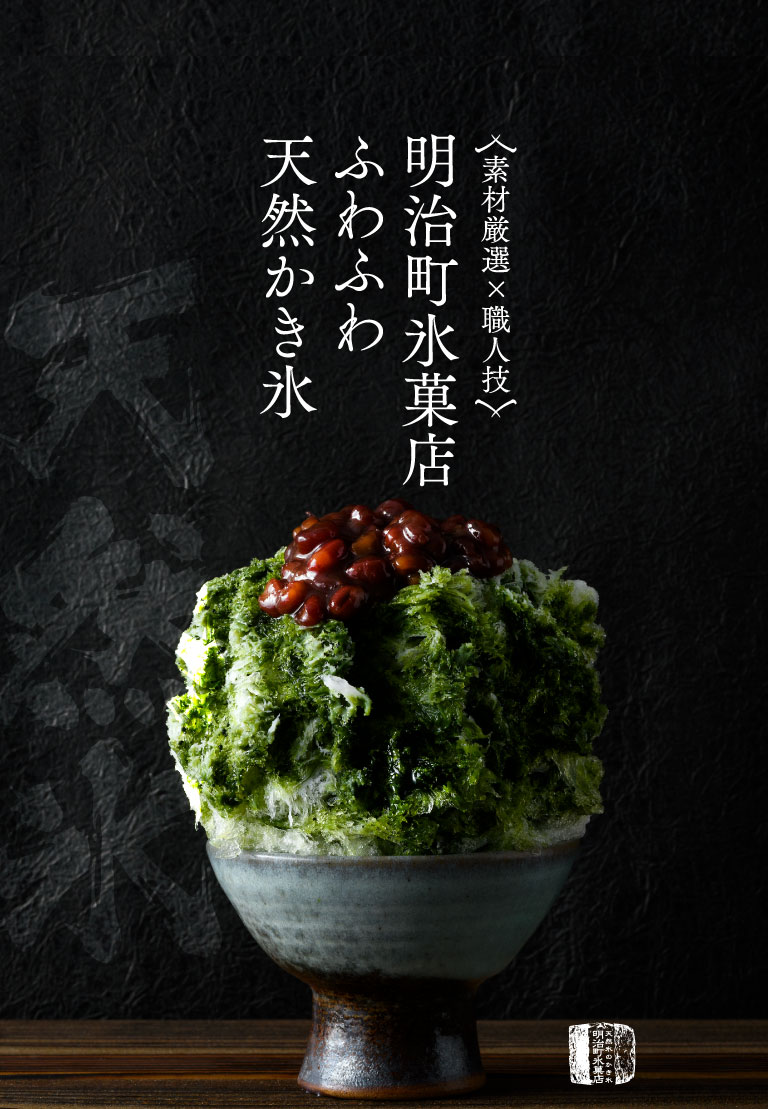 天然氷を使用した素材厳選×職人技のふわふわ天然かき氷、明治町氷菓店