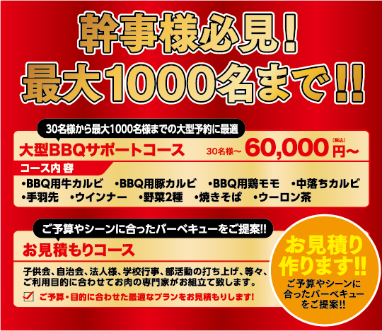 幹事様必見！最大1000名まで！！