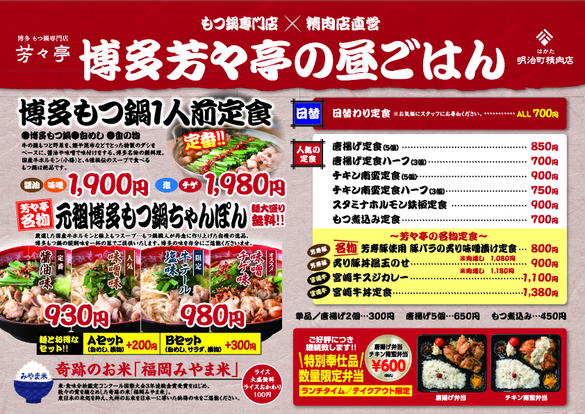 博多芳々亭の昼ごはん