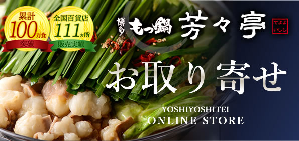 博多もつ鍋芳々亭 お取り寄せ