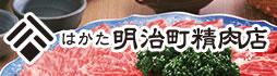 はかた明治町精肉店
