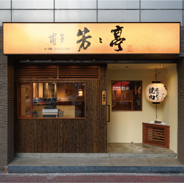 博多もつ鍋 芳々亭　外観