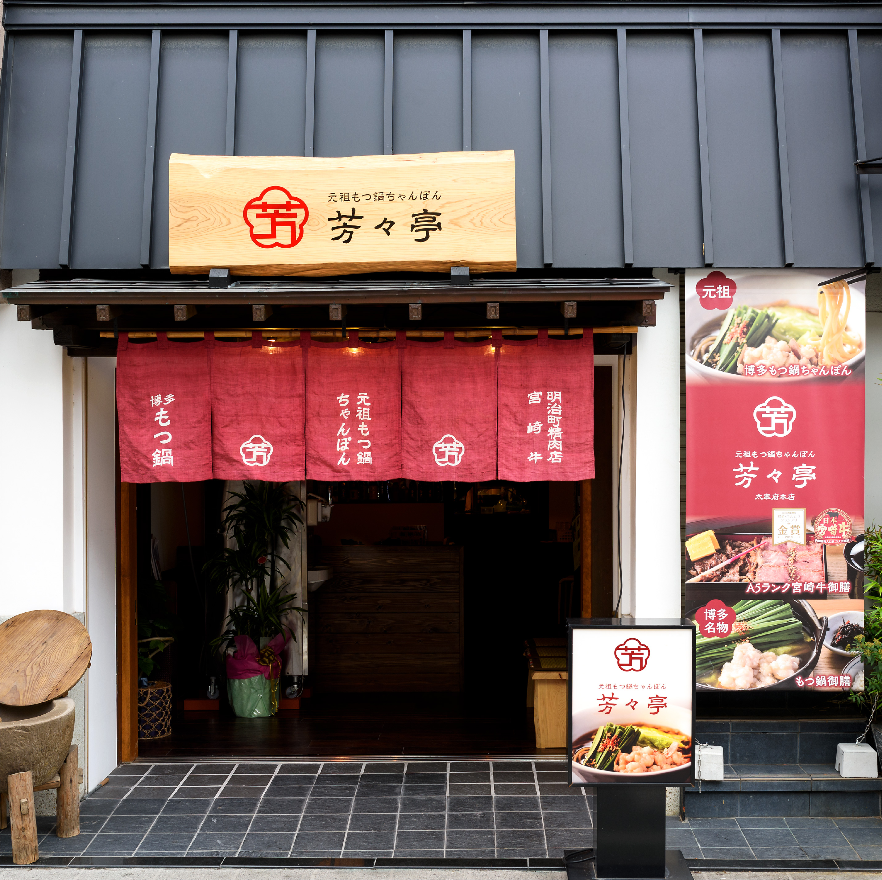 元祖もつ鍋ちゃんぽん 芳々亭 大宰府本店　外観